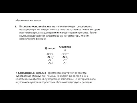 Механизмы катализа Кислотно-основной катализ – в активном центре фермента находятся