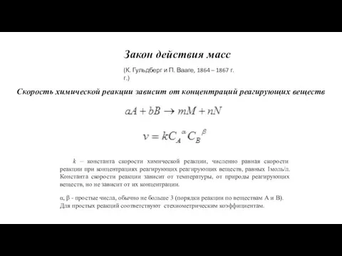 Закон действия масс (К. Гульдберг и П. Вааге, 1864 –