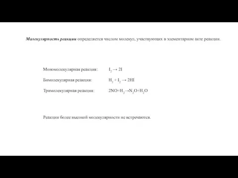 Молекулярность реакции определяется числом молекул, участвующих в элементарном акте реакции.