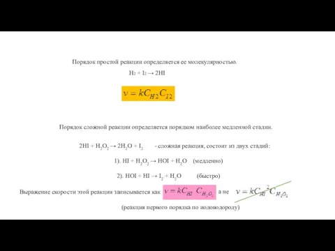 Порядок простой реакции определяется ее молекулярностью. Порядок сложной реакции определяется