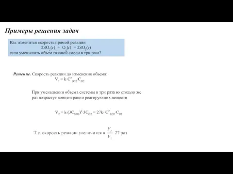 Примеры решения задач Как изменится скорость прямой реакции 2SO2(г) +