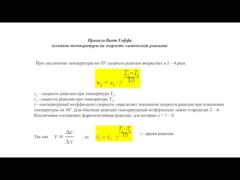 Правило Вант Гоффа (влияние температуры на скорость химической реакции) При