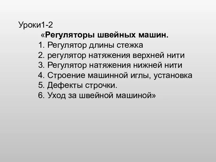 Уроки1-2 «Регуляторы швейных машин. 1. Регулятор длины стежка 2. регулятор