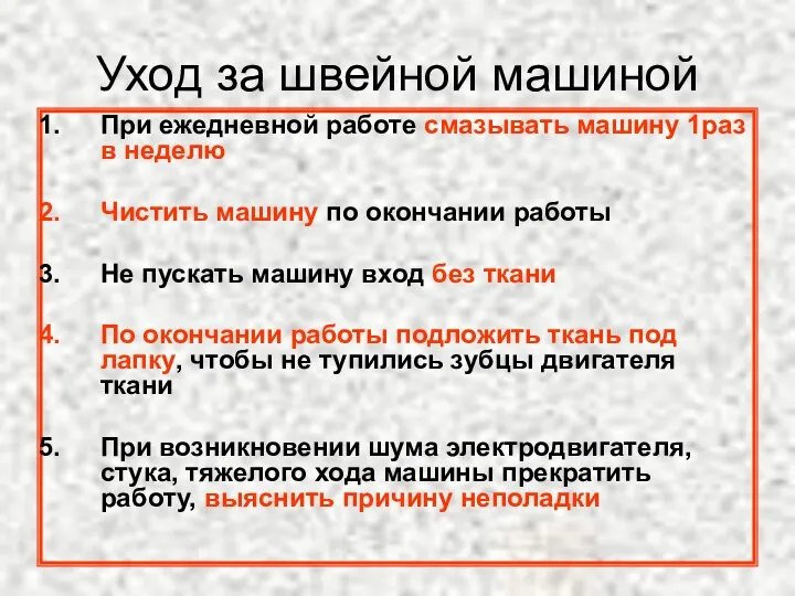 Уход за швейной машиной При ежедневной работе смазывать машину 1раз