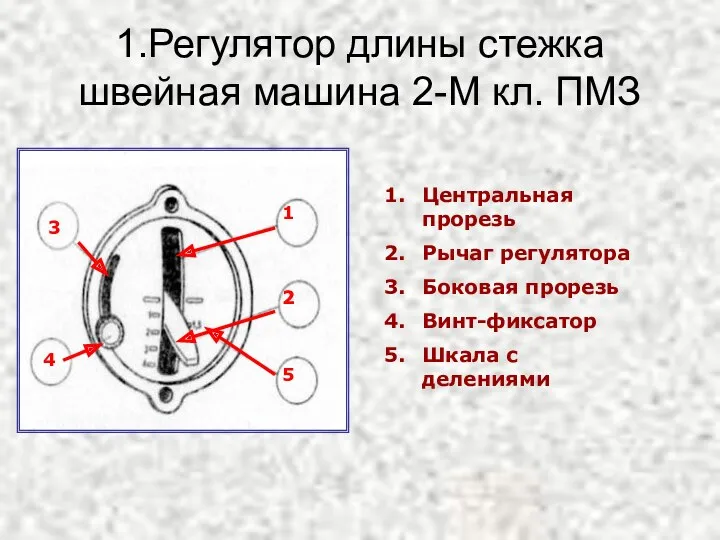 1.Регулятор длины стежка швейная машина 2-М кл. ПМЗ Центральная прорезь