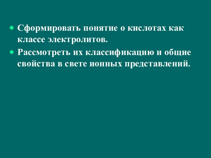 Сформировать понятие о кислотах как классе электролитов. Рассмотреть их классификацию