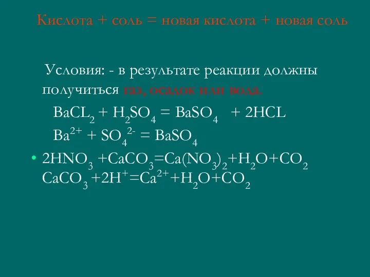 Кислота + соль = новая кислота + новая соль Условия: