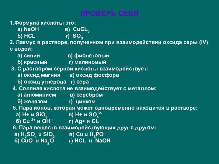 1.Формула кислоты это: а) NaOH в) CuCL2 б) HCL г)