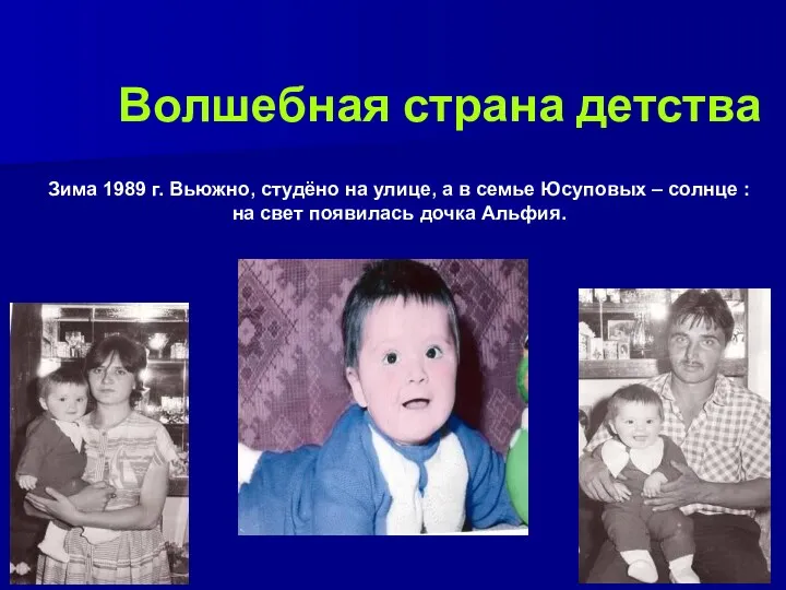 Волшебная страна детства Зима 1989 г. Вьюжно, студёно на улице, а в семье