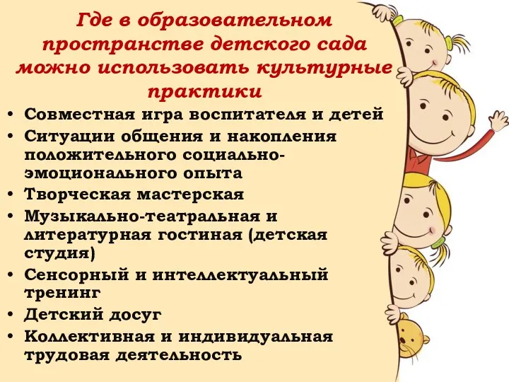 Где в образовательном пространстве детского сада можно использовать культурные практики