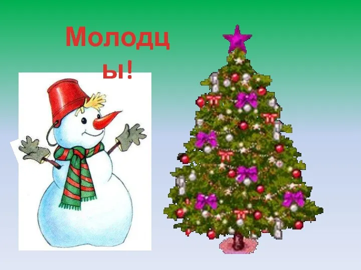 Молодцы!