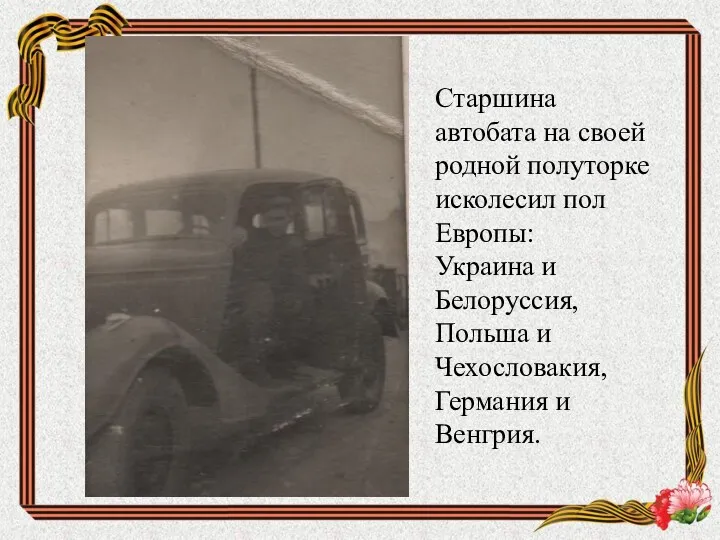 Старшина автобата на своей родной полуторке исколесил пол Европы: Украина