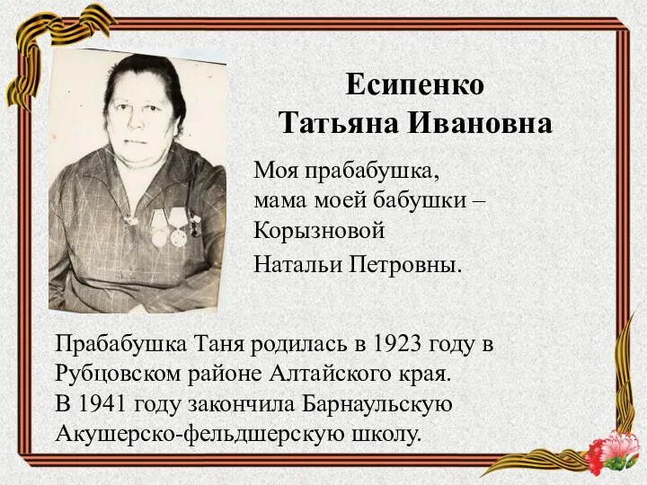 Есипенко Татьяна Ивановна Моя прабабушка, мама моей бабушки – Корызновой