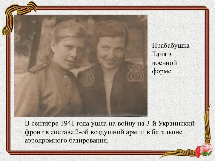 В сентябре 1941 года ушла на войну на 3-й Украинский