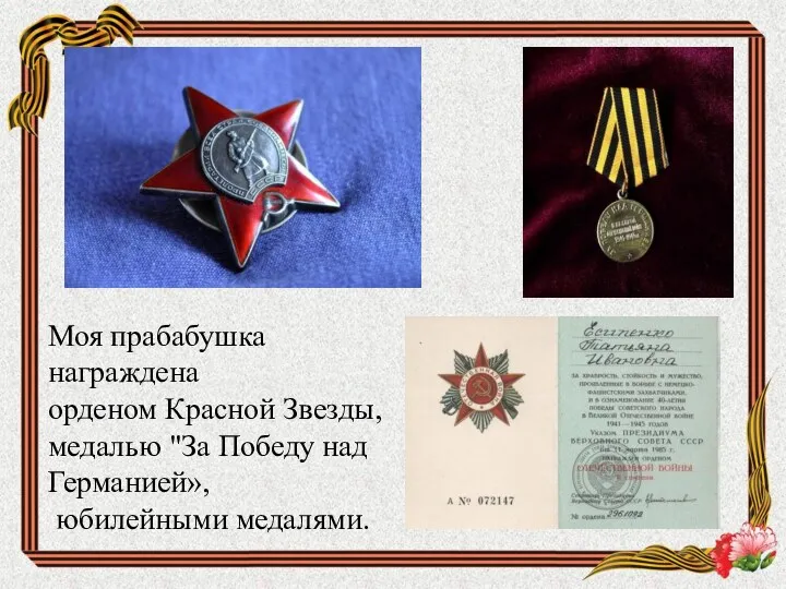Моя прабабушка награждена орденом Красной Звезды, медалью "За Победу над Германией», юбилейными медалями.