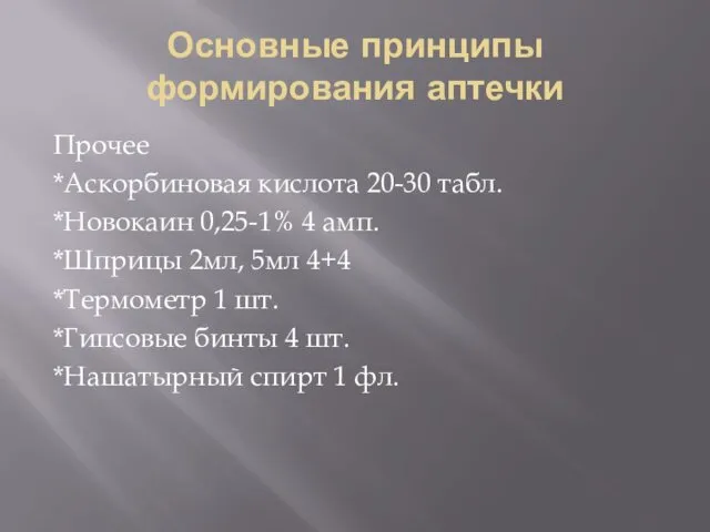 Основные принципы формирования аптечки Прочее *Аскорбиновая кислота 20-30 табл. *Новокаин