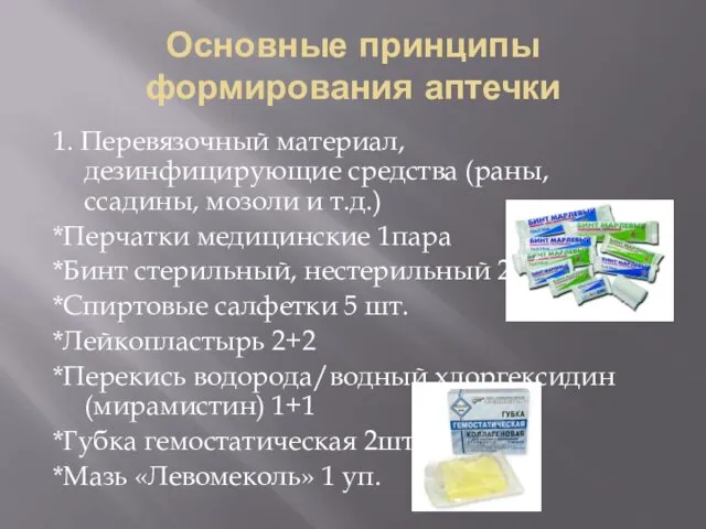 Основные принципы формирования аптечки 1. Перевязочный материал, дезинфицирующие средства (раны,