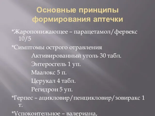 Основные принципы формирования аптечки *Жаропонижающее – парацетамол/фервекс 10/5 *Симптомы острого