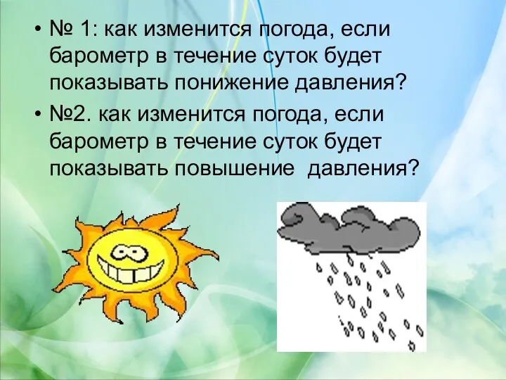 № 1: как изменится погода, если барометр в течение суток