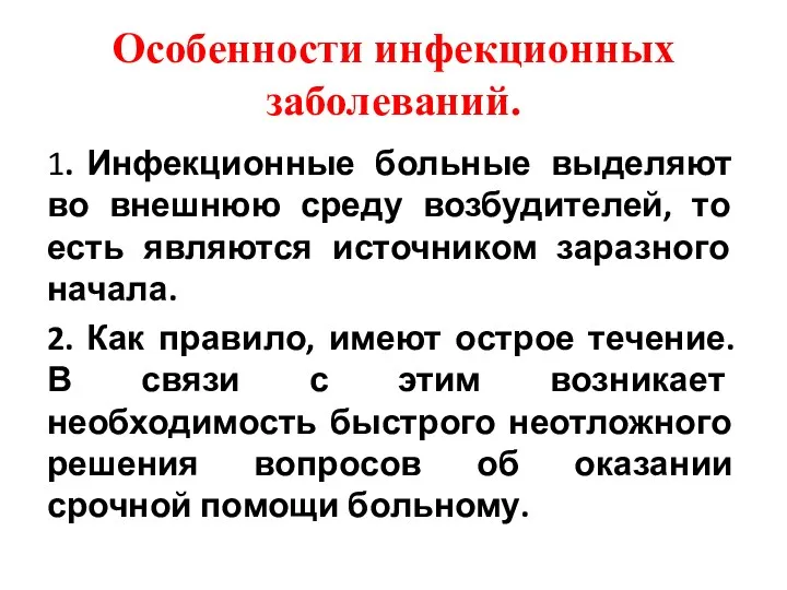 Особенности инфекционных заболеваний. 1. Инфекционные больные выделяют во внешнюю среду