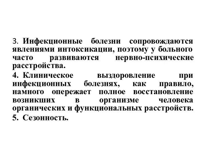 3. Инфекционные болезни сопровождаются явлениями интоксикации, поэтому у больного часто