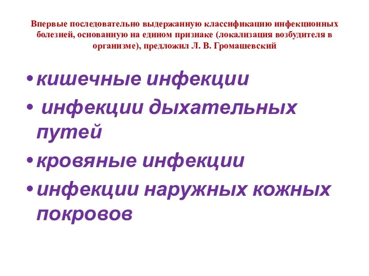 Впервые последовательно выдержанную классификацию инфекционных болезней, основанную на едином признаке