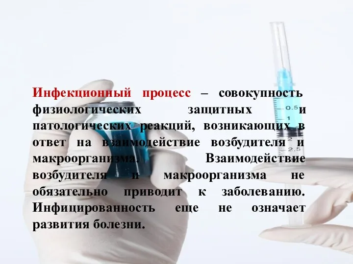 Инфекционный процесс – совокупность физиологических защитных и патологических реакций, возникающих в ответ на