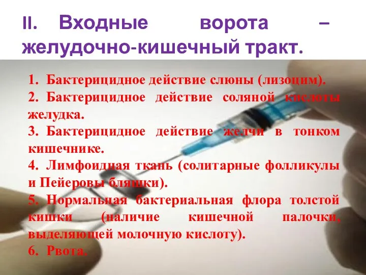 II. Входные ворота – желудочно-кишечный тракт. 1. Бактерицидное действие слюны (лизоцим). 2. Бактерицидное