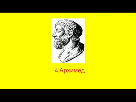 4 Архимед