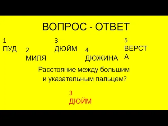 ВОПРОС - ОТВЕТ Расстояние между большим и указательным пальцем? 1