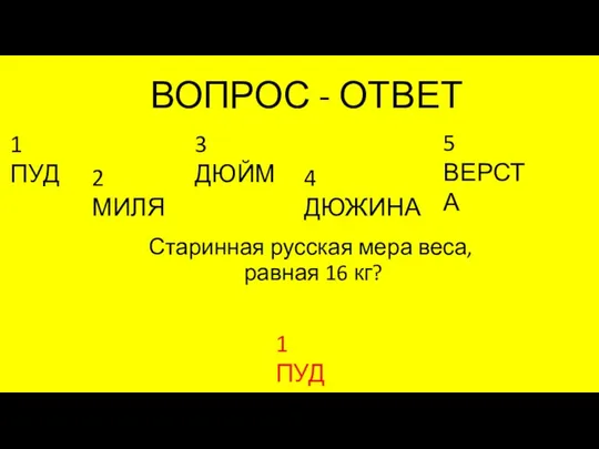 ВОПРОС - ОТВЕТ Старинная русская мера веса, равная 16 кг?