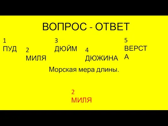 ВОПРОС - ОТВЕТ Морская мера длины. 1 ПУД 2 МИЛЯ