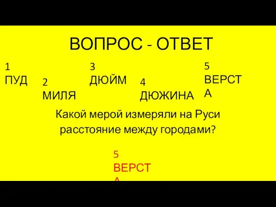 ВОПРОС - ОТВЕТ Какой мерой измеряли на Руси расстояние между