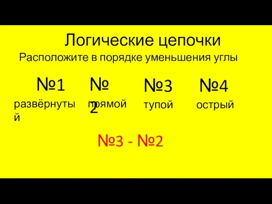 Логические цепочки Расположите в порядке уменьшения углы №1 №3 №4