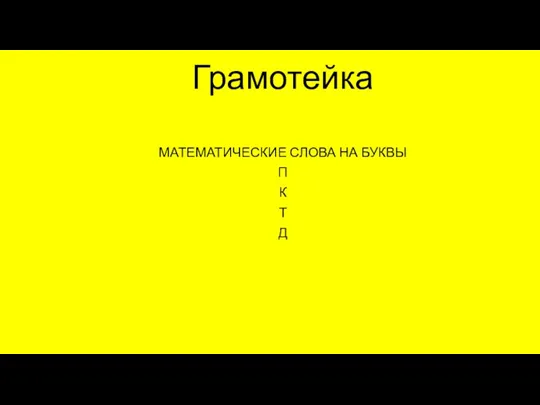 Грамотейка МАТЕМАТИЧЕСКИЕ СЛОВА НА БУКВЫ П К Т Д