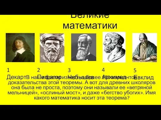 Великие математики В наше время известно более 150 вариантов доказательства