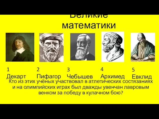 Великие математики Кто из этих учёных участвовал в атлетических состязаниях