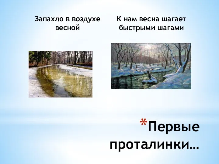 Запахло в воздухе весной К нам весна шагает быстрыми шагами Первые проталинки…