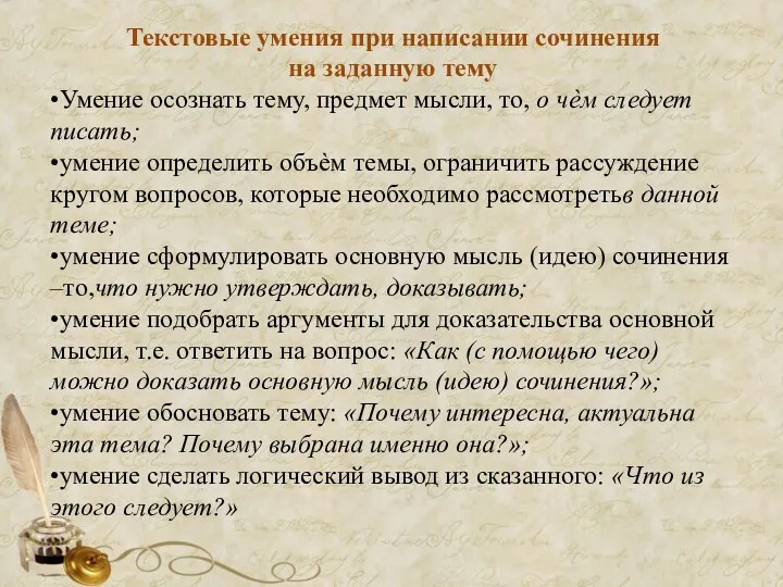 Текстовые умения при написании сочинения на заданную тему •Умение осознать