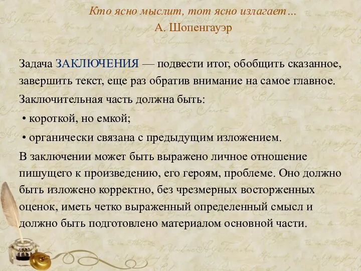 Кто ясно мыслит, тот ясно излагает… А. Шопенгауэр Задача ЗАКЛЮЧЕНИЯ