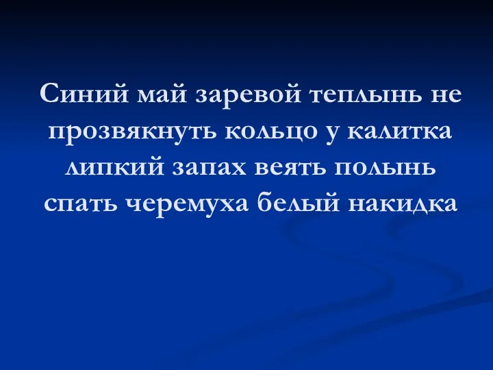 Синий май заревой теплынь не прозвякнуть кольцо у калитка липкий