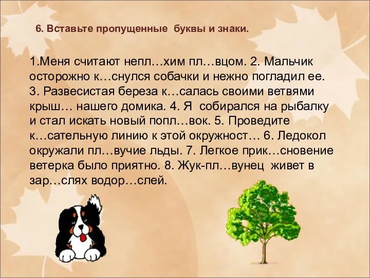 6. Вставьте пропущенные буквы и знаки. 1.Меня считают непл…хим пл…вцом.