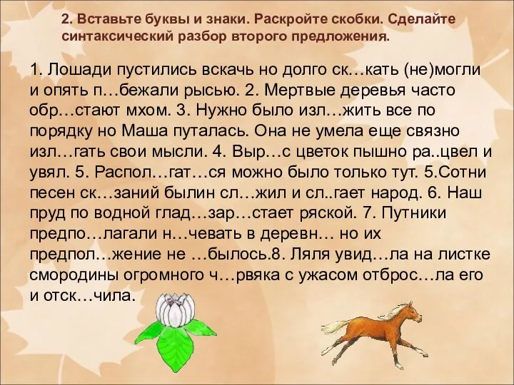 2. Вставьте буквы и знаки. Раскройте скобки. Сделайте синтаксический разбор