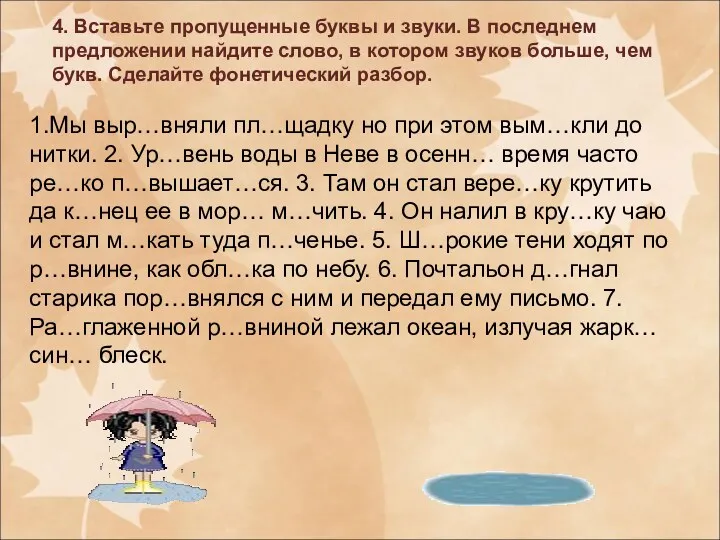 4. Вставьте пропущенные буквы и звуки. В последнем предложении найдите