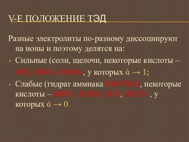 V-Е ПОЛОЖЕНИЕ ТЭД Разные электролиты по-разному диссоциируют на ионы и