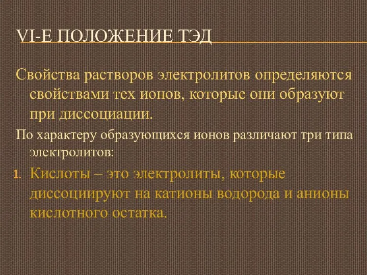 VI-Е ПОЛОЖЕНИЕ ТЭД Свойства растворов электролитов определяются свойствами тех ионов,