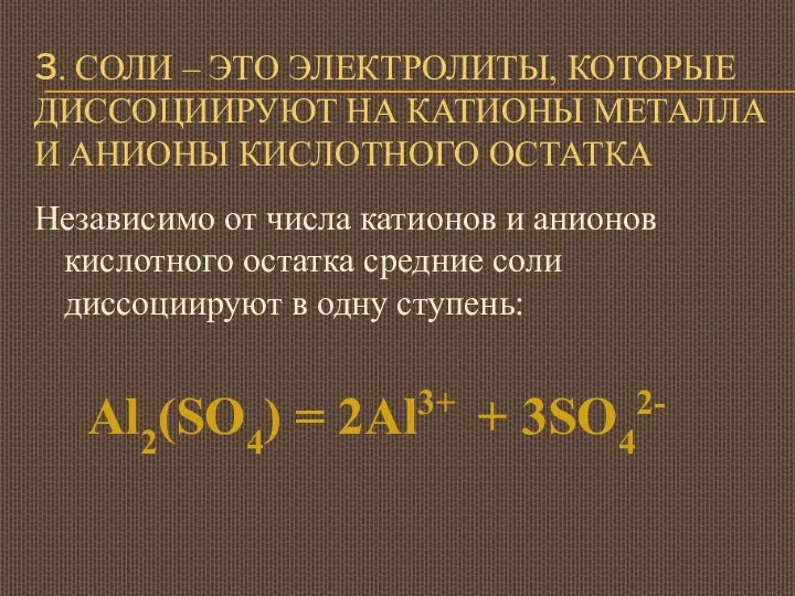 3. СОЛИ – ЭТО ЭЛЕКТРОЛИТЫ, КОТОРЫЕ ДИССОЦИИРУЮТ НА КАТИОНЫ МЕТАЛЛА