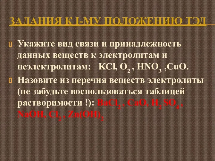 ЗАДАНИЯ К I-МУ ПОЛОЖЕНИЮ ТЭД Укажите вид связи и принадлежность