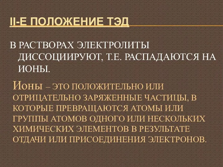 II-Е ПОЛОЖЕНИЕ ТЭД В РАСТВОРАХ ЭЛЕКТРОЛИТЫ ДИССОЦИИРУЮТ, Т.Е. РАСПАДАЮТСЯ НА