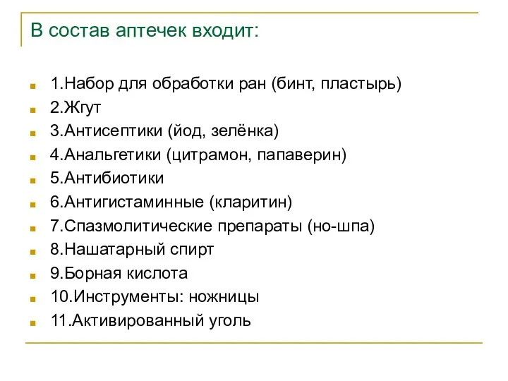 В состав аптечек входит: 1.Набор для обработки ран (бинт, пластырь)